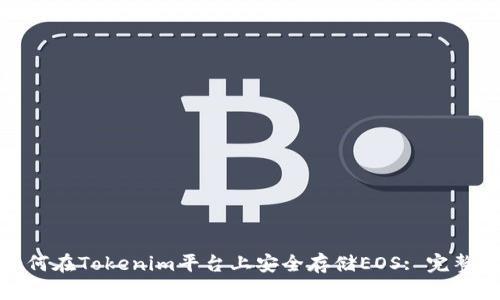 : 如何在Tokenim平台上安全存储EOS: 完整指南