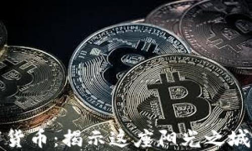 
迈阿密加密数字货币：揭示这座阳光之城的数字资产未来