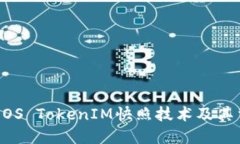 了解EOS TokenIM快照技术及其