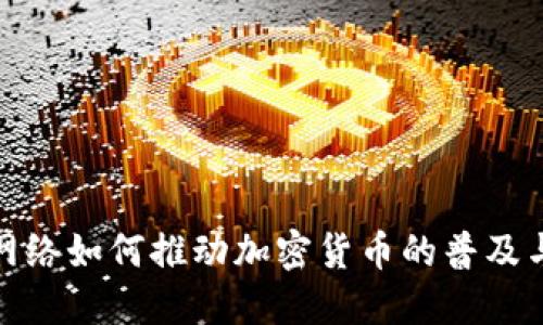ATM网络如何推动加密货币的普及与应用
