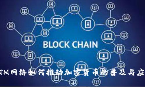 ATM网络如何推动加密货币的普及与应用