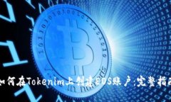 如何在Tokenim上创建EOS账户