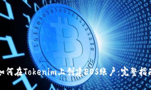 如何在Tokenim上创建EOS账户：完整指南