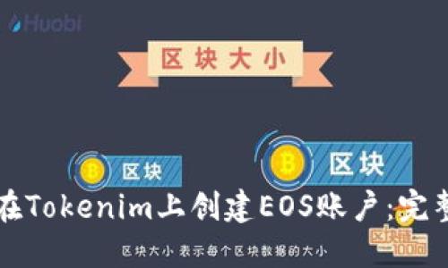 如何在Tokenim上创建EOS账户：完整指南