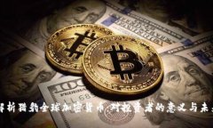 全面解析猎豹全球加密货
