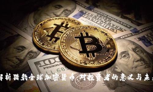 全面解析猎豹全球加密货币：对投资者的意义与未来展望
