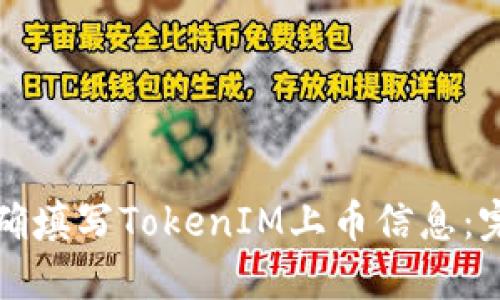 如何正确填写TokenIM上币信息：完整指南