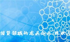 加密货币借贷领域的龙头