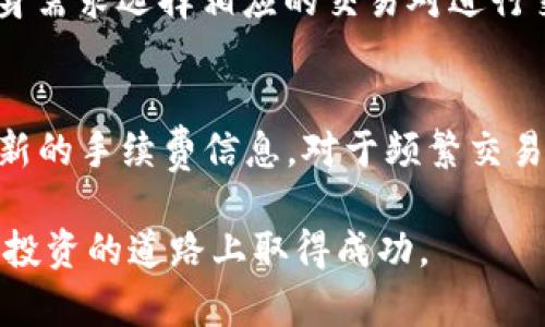   新手必看：Tokenim 使用教程与功能详解 / 
 guanjianci Tokenim, 数字货币, 区块链, 新手教程 /guanjianci 

在当今数字货币日益流行的时代，Tokenim作为一种新兴的数字资产交易平台，吸引了众多投资者的关注。对于没有相关经验的新手来说，如何顺利入门并有效利用Tokenim进行交易，成为了一个亟待解决的问题。本文旨在为读者详细阐述Tokenim的基本操作、重要功能以及安全使用的注意事项，帮助每一位新手快速掌握这个平台的使用技巧，从而在数字货币投资的旅途上开一个好头。

Tokenim 平台概述
Tokenim是一个基于区块链技术的数字资产交易平台，具备多种功能，如现货交易、期货交易、杠杆交易等。它为用户提供了一个安全、便捷的交易环境，支持多种主流数字货币的交易，包括比特币、以太坊等。平台以其高效的交易引擎、清晰的用户界面以及高安全性著称，适合不同层次的用户使用。

注册与账户设置
要在Tokenim上开始交易，首先需要注册一个账户。整个过程相对简单，用户只需按照以下步骤进行操作：
ol
    li访问Tokenim官方网站。/li
    li点击“注册”按钮，填写必要的个人信息，包括电子邮箱和密码。/li
    li验证电子邮件地址，确保所输入的信息准确无误。/li
    li设置账户安全措施，如二次验证（2FA），以提升账户的安全性。/li
/ol
注册完成后，用户需要进行身份验证，以符合相关的法律法规。身份验证通常要求用户上传身份证明文件和地址证明。完成验证后，用户就可以开始存款和交易。

Tokenim 的存款与取款
在Tokenim上进行交易之前，用户需要先存入资金。存款的步骤如下：
ol
    li登录账户后，点击“钱包”选项，选择“存款”。/li
    li根据平台提示选择所需存入的数字货币或法币。/li
    li按照指示生成存款地址，并从其他钱包转入资金。/li
/ol
通常情况下，存款会在网络确认后迅速到帐。取款则相对简单，用户只需进入“取款”页面，填写相关信息即可。对于首次取款，平台可能需要额外的安全审查。

交易操作指南
在完成存款后，用户便可以开始进行交易。Tokenim提供了现货交易、期货交易等多种选择。以现货交易为例，具体步骤如下：
ol
    li登录后，选择“交易所”。/li
    li在交易界面，选择想要交易的货币对，如BTC/USD。/li
    li根据实时行情，输入买入或卖出的价格和数量，点击“买入”或“卖出”。/li
/ol
用户还可以利用限价单和市价单等多种订单类型来进行交易。建议新手在刚开始时使用市价单，这样可以更快进入市场。

交易策略与工具
为了在Tokenim上取得成功，了解一些基本的交易策略十分重要。比如：
ul
    listrong趋势跟随策略：/strong观察市场趋势，并在确认其趋势后进行交易。这需要关注价格走势和相关市场新闻。/li
    listrong波段交易：/strong适合短期投资者，提供低买高卖的机会，需密切关注价格波动。/li
/ul
此外，Tokenim还为用户提供了多种技术指标和分析工具，帮助他们更好地评估市场趋势。

安全措施与风险管理
在数字货币交易中，安全始终是首要考虑的问题。以下是一些安全预防措施：
ul
    listrong启用两步验证：/strong强烈建议用户启用二次验证，以防止未授权访问。/li
    listrong定期更换密码：/strong保持密码的复杂性，并定期进行更换，避免遭到黑客攻击。/li
    listrong安全存储：/strong将大部分数字资产存入冷钱包，而不是在交易所存储，以降低风险。/li
/ul
此外，用户在进行交易时也要制定合理的风险管理策略，比如设置止损位，以避免损失过大。

常见问题解答

h41. Tokenim如何保证资金安全？/h4
Tokenim在安全性方面采取了多种措施。首先，平台采用先进的加密技术对所有用户的数据进行保护，确保交易和账户信息不被泄露。其次，Tokenim的资金管理采取冷存储和热钱包相结合的方式，大多数资金存储在冷钱包中，减少风险。此外，平台会定期进行安全审查与渗透测试，以发现并修复潜在的安全隐患。

h42. 如何设置Tokenim的二次验证？/h4
设置二次验证非常简单。用户只需进入账户设置，找到“安全”选项，然后选择“启用二次验证”。平台会提供QR码，用户需要使用认证应用（如Google Authenticator）扫描该码。之后，每次登录或进行取款时都会要求输入二次验证码，进一步保障账户安全。

h43. Tokenim支持哪些火币和法币交易？/h4
Tokenim支持多种流行的数字货币，如比特币（BTC）、以太坊（ETH）、瑞波币（XRP）等，同时也提供多种法币交易选项，包括美元（USD）、欧元（EUR）、人民币（CNY）等。用户可以根据自身需求选择相应的交易对进行交易。Tokenim的目标是确保用户可以方便地进行各种数字资产交易。

h44. Tokenim的手续费是多少？/h4
Tokenim的交易手续费因不同的交易对和交易量而异。通常而言，平台采用阶梯性收费模式，根据用户的交易量给予不同的手续费折扣。新手用户可查看官网相关费用说明获取最新的手续费信息。对于频繁交易的用户，Tokenim还提供了VIP计划，可以进一步降低交易费用。

总结而言，Tokenim作为一款优秀的数字货币交易平台，具备简洁的用户体验和多样化的功能。希望通过本文的详细介绍，能够帮助新手用户在Tokenim上顺利入门，并在数字货币投资的道路上取得成功。