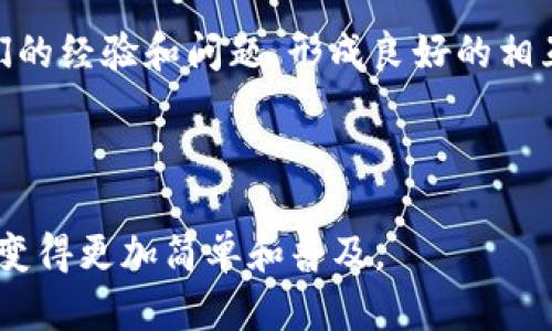 biao ti在区块链领域，无缝迁移资产的最佳解决方案：Tokenim一键迁移/biao ti  
区块链, 资产迁移, Tokenim, 一键操作/guanjianci  

在当今快速发展的区块链领域，资产的安全和高效迁移变得尤为重要。随着各种区块链平台的崛起，用户对于如何便捷、安全地迁移他们的数字资产充满了期待。为了解决这个问题，Tokenim推出了一键迁移功能，旨在为用户提供一种简化的资产迁移体验。本文将深入探讨Tokenim一键迁移的工作原理、优势，以及在不同场景下如何使用它。除了介绍具体的功能外，我们还将探讨与资产迁移相关的一些常见问题，帮助用户更全面地理解这一重要技术。

Tokenim一键迁移的技术原理
Tokenim一键迁移的核心技术集成了多种前沿的区块链技术，包括智能合约、跨链技术和用户身份验证等。简单来说，Tokenim利用智能合约功能来自动化资产的迁移过程。当用户选择迁移资产时，系统会生成一条包含所有迁移信息的智能合约，通过调用特定的函数指令完成资产的验证、转移和确认。

在迁移过程中，用户需要连接其钱包，并选择要迁移的资产种类。Tokenim系统将通过对接不同区块链的协议，实现跨链资产的安全转移。为确保迁移过程的安全性，Tokenim还在后台不断监测迁移过程中的交易状态，只要出现异常，立刻报警并中止迁移，这为用户的资金安全增加了一层保障。

Tokenim一键迁移的优势
Tokenim一键迁移提供了一系列独特的优势，使其在市场竞争中脱颖而出：

ul
listrong便捷性：/strong与传统的手动迁移方式相比，用户在Tokenim平台上只需几步简单的操作，就可以轻松完成资产迁移，无需进行复杂的步骤，有效节省时间。/li
listrong安全性：/strongTokenim使用高标准的加密技术，保护用户的个人信息和资产安全。此外，实时监控功能确保在迁移过程中风险可控。/li
listrong兼容性：/strongTokenim可以跨多个区块链平台进行资产迁移，这使得各种类型的数字资产都能通过这个工具方便地迁移，提升资产流动性。/li
listrong智能合约的自动化执行：/strong智能合约保证了所有交易过程的透明和不可篡改，为用户提供了更大的信任基础。/li
/ul

Tokenim一键迁移的使用场景
Tokenim一键迁移在多种场景下都能发挥其优势，下面我们将探讨几个具体场景：

1. **在不同区块链之间迁移资产**：随着区块链生态的发展，越来越多的用户在不同区块链平台上进行投资。Tokenim提供的跨链迁移功能，允许用户在以太坊、波场、BSC等多个平台间自由迁移资产，简化了资产管理的难度。

2. **资产重组**：在企业重组或资产重组的过程中，Tokenim一键迁移能够帮助企业快速且安全地整合或转移资产，确保资产的顺利转移。

3. **应对市场需求变化**：市场的快速变化常常要求用户迅速调整他们的投资组合，通过使用Tokenim的资产迁移功能，用户可以更快捷地响应市场动态，减少潜在的损失。

4. **用户教育**：Tokenim平台还可以用于教育用户如何进行数字资产的迁移，帮助新整个流程，并提供必要的指导，确保他们能够安全地进行各种交易。

常见问题解答
在使用Tokenim一键迁移时，用户可能会遇到一些问题以下是与资产迁移相关的几个常见问题，我们将逐一进行详细介绍。

问题一：资产迁移的安全性如何保障？
安全性是用户在进行资产迁移时最为关心的问题之一。Tokenim通过多个层次的安全措施，为用户提供卓越的保障：

首先，Tokenim采用了最新的加密技术，对用户的个人信息和交易数据进行全面保护。所有的数据传输都是通过SSL加密通道进行的，这在技术上防止了中间人攻击和数据泄漏等安全问题。

其次，Tokenim平台实现了交易的实时监控。一旦发现交易流程中有异常情况，比如来源地址不合法或者初始交易超出了可迁移范围，系统会立刻发出警报并中断迁移流程，确保用户的资金不会因为潜在的风险而受到损失。

最后，Tokenim通过智能合约实现自动化的资产转移过程。智能合约具有不可篡改的特性，所有的交易都在区块链上进行记录，透明而可追踪，用户可随时查阅相关交易信息，以增强对平台的信任。

总之，安全性是Tokenim一键迁移功能的重要设计原则，平台将技术和安全相结合，为用户提供了一个放心的资产迁移环境。

问题二：迁移的速度和费用如何？
在区块链世界中，迁移资产的速度和所需费用是另一个重要的考量。Tokenim旨在实现快速而经济高效的资产迁移过程。

首先，在迁移速度方面，Tokenim系统借助高效的交易处理机制，能够在短时间内完成大多数资产的迁移。平台的核心技术确保了系统可以快速处理来自不同用户的交易请求。通过后台算法，Tokenim能够减少交易延迟，使大部分交易在几分钟内完成。

其次，Tokenim非常重视迁移过程中的费用问题。平台在设计费用模式时，考虑到了用户的经济负担。Tokenim采用了透明的费用结构，确保用户在进行资产迁移时清楚明了每一笔费用的来源和去向。在大多数情况下，Tokenim提供的迁移费用相对于市场上的其他解决方案更加具有竞争力。

例如，用户在选择一键迁移时，可能会面临网络手续费和平台服务费。Tokenim协助用户交易成本，使得实际支付的费用在行业标准范围内波动。同时，平台还会定期推出优惠活动，吸引新用户。整体上，Tokenim在速度和费用上的优势使其成为业界值得推荐的资产迁移工具。

问题三：如何处理迁移过程中的异常情况？
在资产迁移过程中，各种异常情况难以避免，例如网络拥堵、交易失败或者系统错误等。Tokenim为用户提供了应对这些异常情况的多重机制。

首先，用户在进行迁移操作时，可以随时查看迁移状态更新。Tokenim系统会实时反馈迁移的进展信息，用户只需在平台上留意相关提示即可。在交易出现异常时，系统会即时发送通知，告诉用户出现了什么样的问题，以及如何解决。

其次，Tokenim设定了一套自动回滚机制。在交易未能完成的情况下，系统将重新确认资产的原有状态，并确保任何的资产损失都能通过自动回滚进行恢复。这一机制大幅度提高了用户的资金安全感，减少了因人为错误导致的损失，同时也增强了平台的可靠性。

此外，Tokenim还设有客服支持，为用户提供24/7不间断的技术支持。当用户在迁移过程中遇到难题无法解决时，可以及时联系Tokenim团队获得专业的技术指导，保证用户在资产迁移上的无忧体验。

问题四：如何确保一键迁移的用户友好性？
Tokenim在设计一键迁移功能时，特别注重用户体验，力求让每位用户能够轻松上手。以下是Tokenim在用户友好性方面的一些重要考虑：

首先，Tokenim的界面设计注重简洁和直观。用户在进入平台后，看到的就是清晰明了的操作指引，简单的点击即可进行每一步的资产选择和确认。而且，平台上的操作步骤都经过精心设计，以确保，即使是新手用户也能轻松理解。

其次，Tokenim提供了详细的教育资源，例如视频教程、FAQ和用户反馈。这些资源不仅帮助用户更好地理解一键迁移的操作流程，也为他们提供了应对各种疑问的参考。用户还可以在平台参与社区讨论，分享他们的经验和问题，形成良好的相互学习氛围。

最后，Tokenim在用户反馈的重要性上也重视，通过用户的反馈，不断平台的功能，提升用户体验。定期收集用户的使用意见，使Tokenim能够持续迭代和改进，确保用户在使用过程中的顺畅与便捷。

综上所述，Tokenim一键迁移不仅仅满足了用户对便利性的需求，更为用户创造了安全和高效的数字资产迁移体验。我们期待这一技术在未来的发展中，能够为更多用户提供优质服务，让区块链世界的资产迁移变得更加简单和普及。