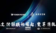 加密货币在支付领域的崛