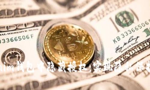 如何在Tokenim钱包中隐藏授权：实现隐私保护的有效策略
