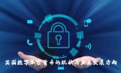 英国数字加密货币的现状