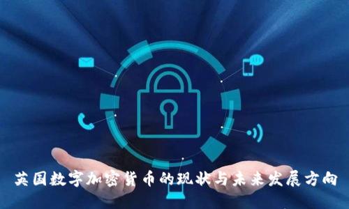 英国数字加密货币的现状与未来发展方向