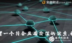 思考一个符合且有价值的