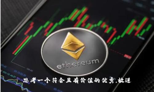 思考一个符合且有价值的优秀，放进