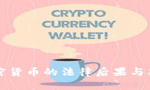 盗取加密货币的法律后果与判刑解析