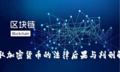 盗取加密货币的法律后果