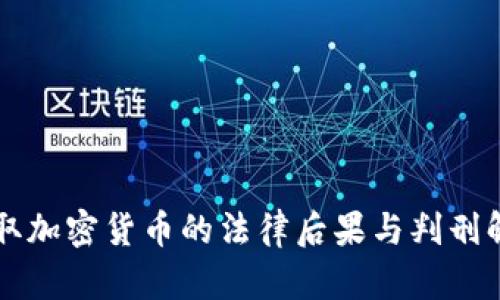 盗取加密货币的法律后果与判刑解析