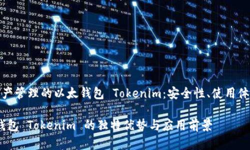思考的优秀

— 用于数字资产管理的以太钱包 Tokenim：安全性、使用体验与功能解析 —

深入探讨以太钱包 Tokenim 的独特优势与应用前景