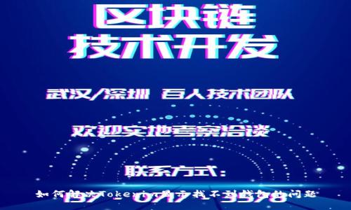 如何解决Tokenim显示找不到钱包的问题