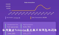如何解决Tokenim显示找不到