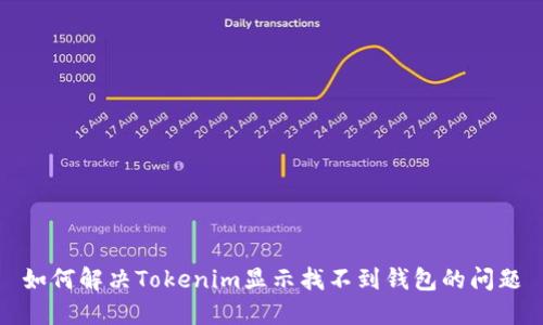 如何解决Tokenim显示找不到钱包的问题