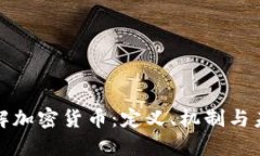 深入了解加密货币：定义