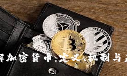 深入了解加密货币：定义、机制与未来趋势