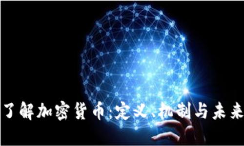 深入了解加密货币：定义、机制与未来趋势