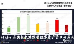 Tokenim：区块链技术赋能数