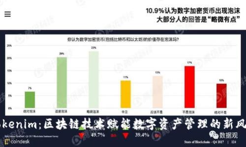 Tokenim：区块链技术赋能数字资产管理的新风口