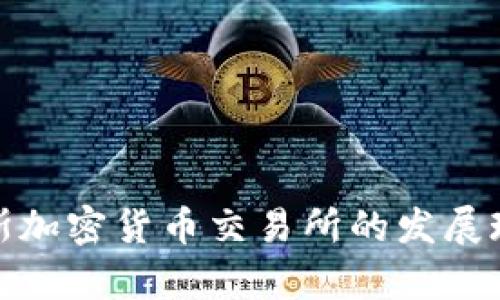 全面解析俄罗斯加密货币交易所的发展现状与未来趋势