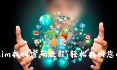 Tokenim找回密码教程：轻松
