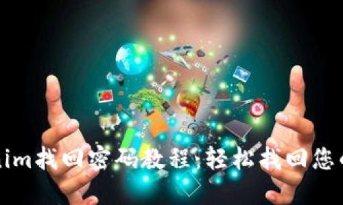 Tokenim找回密码教程：轻松找回您的账户