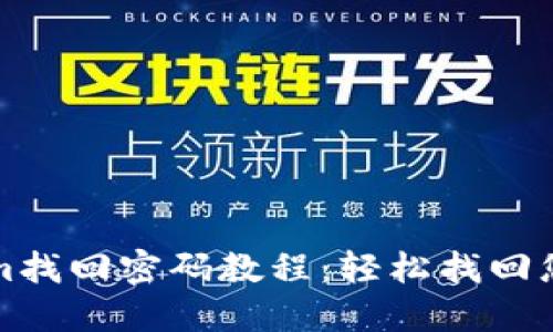 Tokenim找回密码教程：轻松找回您的账户