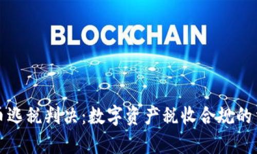 加密货币逃税判决：数字资产税收合规的法律解析