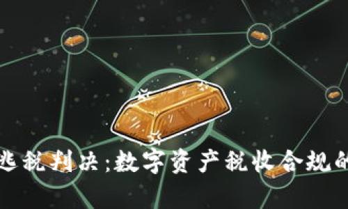 加密货币逃税判决：数字资产税收合规的法律解析