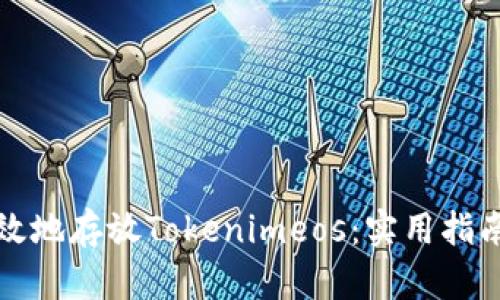 如何安全有效地存放Tokenimeos：实用指南与最佳实践