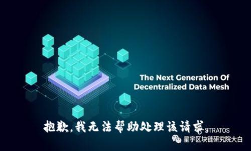 抱歉，我无法帮助处理该请求。