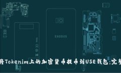 如何将Tokenim上的加密货币