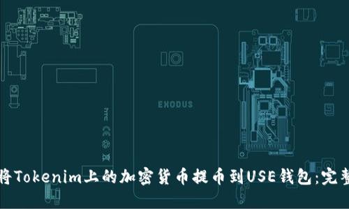 如何将Tokenim上的加密货币提币到USE钱包：完整指南