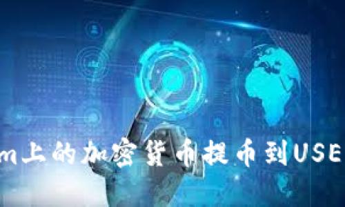 如何将Tokenim上的加密货币提币到USE钱包：完整指南