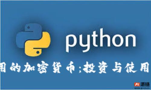 2023年实用的加密货币：投资与使用的完美指南