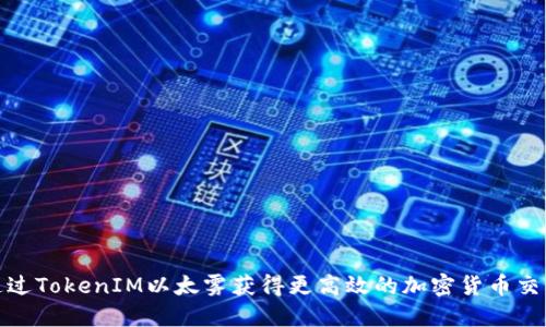 如何通过TokenIM以太雾获得更高效的加密货币交易体验