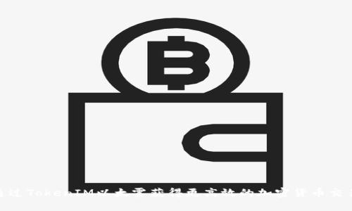 如何通过TokenIM以太雾获得更高效的加密货币交易体验