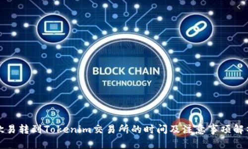欧易转到Tokenim交易所的时间及注意事项解析