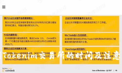 欧易转到Tokenim交易所的时间及注意事项解析