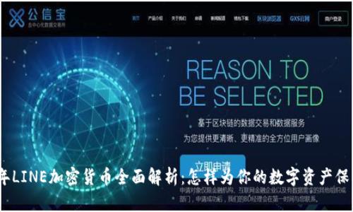 2023年LINE加密货币全面解析：怎样为你的数字资产保驾护航