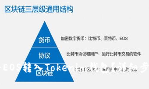 主网上线后如何将EOS转入Tokenim钱包？详细步骤与常见问题解答